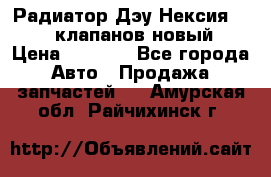 Радиатор Дэу Нексия 1,5 16клапанов новый › Цена ­ 1 900 - Все города Авто » Продажа запчастей   . Амурская обл.,Райчихинск г.